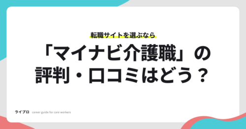 マイナビ介護職の評判・口コミ