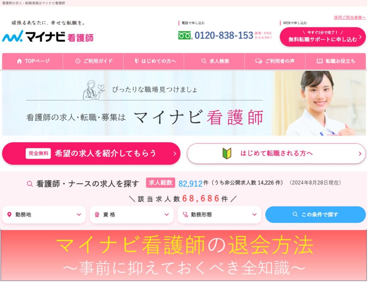 マイナビ看護師の退会方法