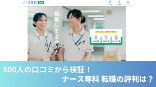 500人の口コミから検証したナース専科 転職の評判