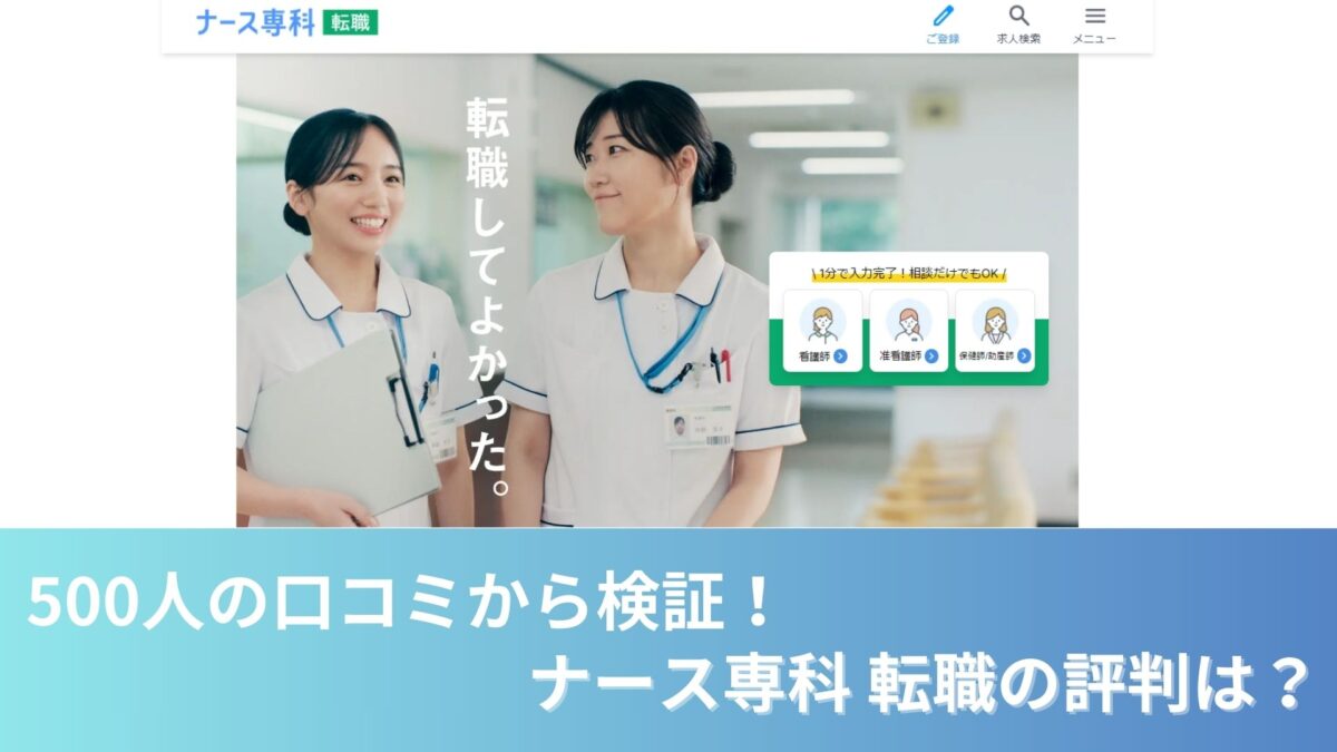 500人の口コミから検証したナース専科 転職の評判
