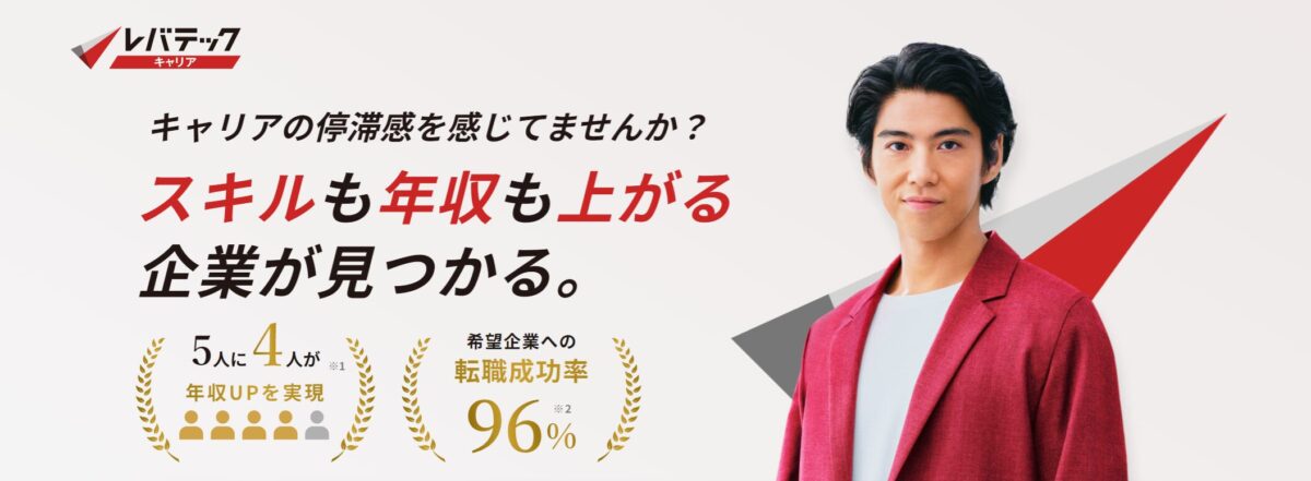 キャリアアップしたいITエンジニア・デザイナーならレバテックキャリア