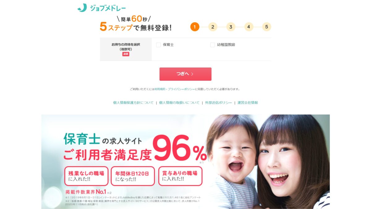 ジョブメドレー保育