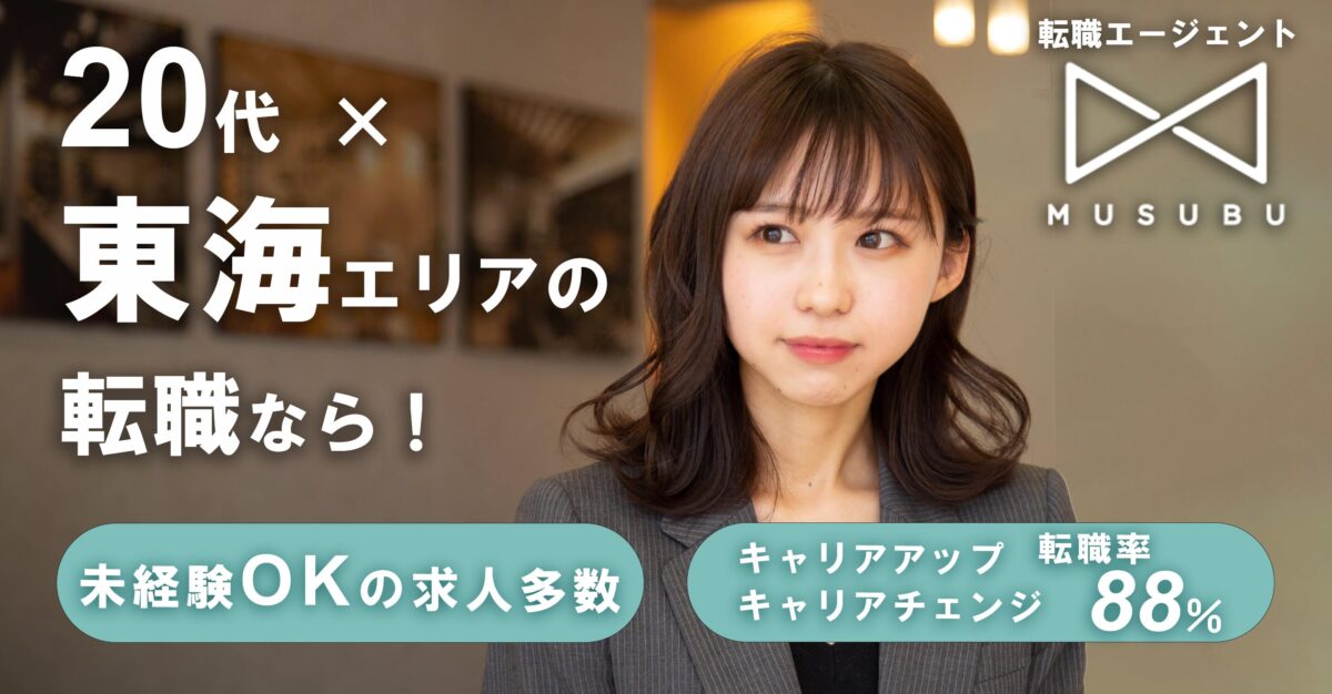 愛知県の転職に特化した転職エージェント『MUSUBU（ムスブ）』