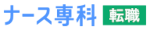 ナース専科 転職（※旧ナース人材バンク）