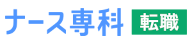ナース専科 転職ロゴ