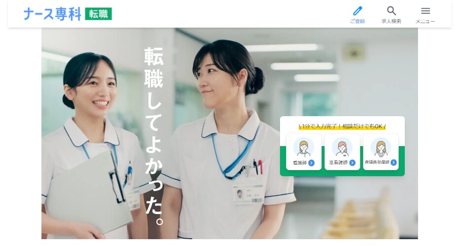 ナース専科 転職（※旧ナース人材バンク）