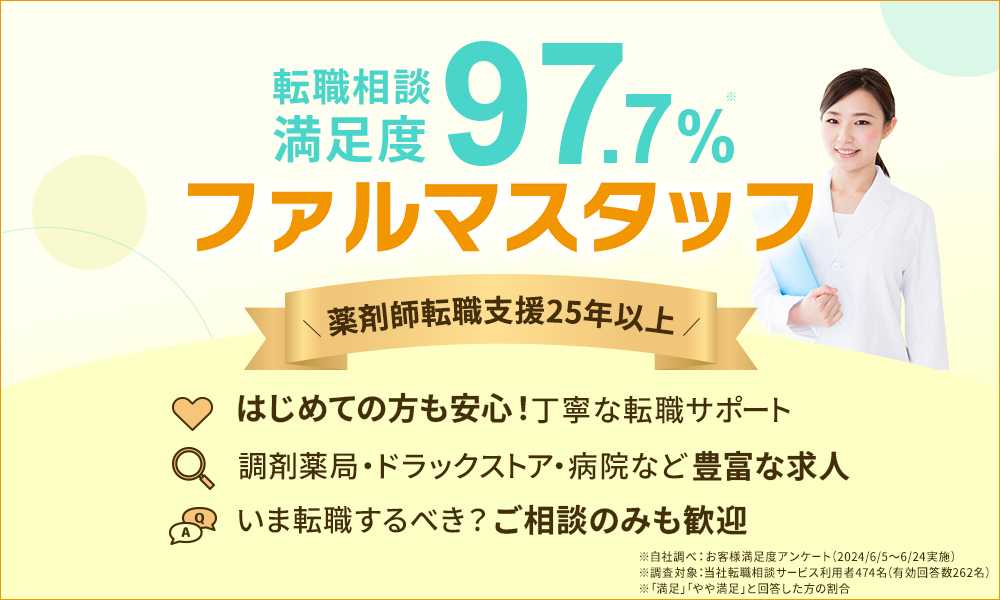 ファルマスタッフ|薬剤師転職相談満足度97.7%