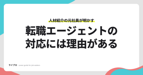 人材紹介の元社員が明かす、転職エージェントの対応には理由がある