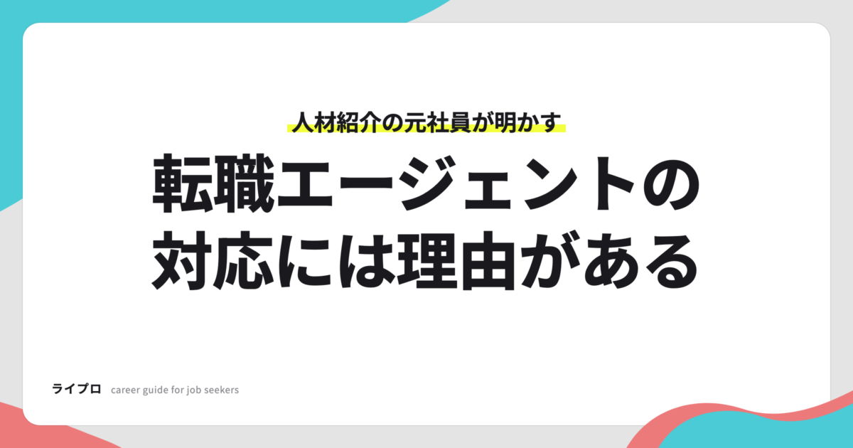 人材紹介の元社員が明かす、転職エージェントの対応には理由がある