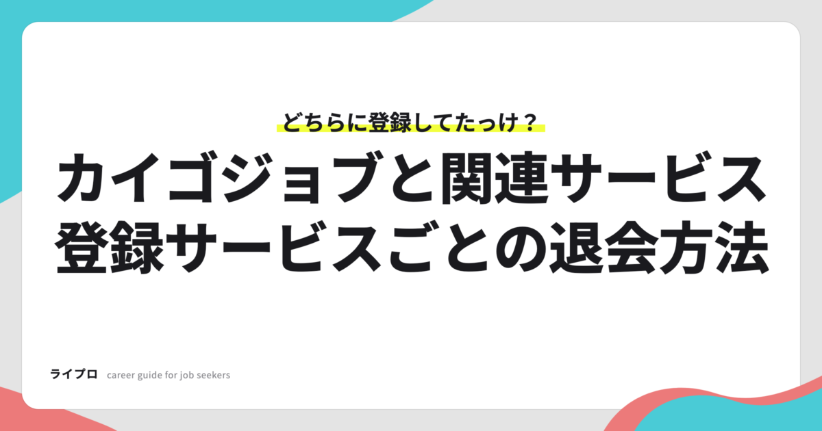カイゴジョブと関連サービスの、登録しているサービスごとの退会方法