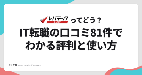 レバテックキャリアってどう？IT転職の口コミ81件でわかる評判と使い方