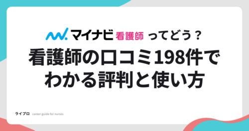 マイナビ看護師のロゴと「看護師の口コミ198件でわかる評判と使い方」の文字