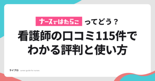 ナースではたらこってどう？看護師の口コミ115件で分かる評判と使い方