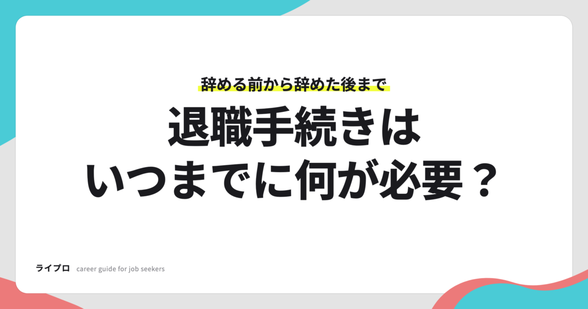 退職手続きはいつまでに何が必要?(辞める前から辞めた後まで)